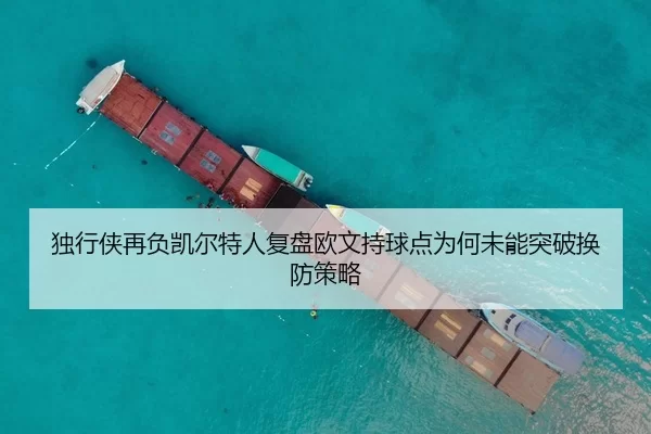 独行侠再负凯尔特人复盘欧文持球点为何未能突破换防策略