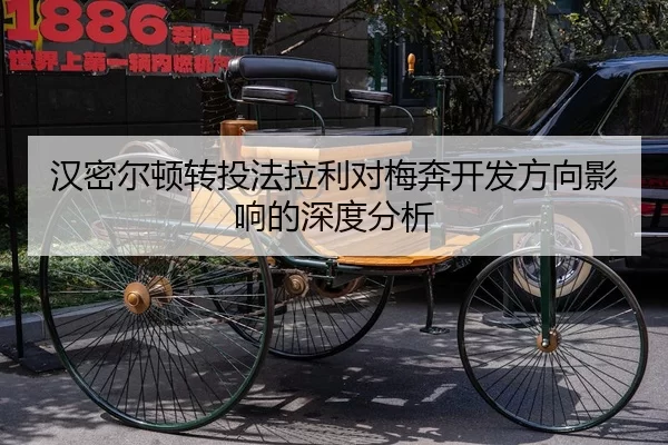 汉密尔顿转投法拉利对梅奔开发方向影响的深度分析