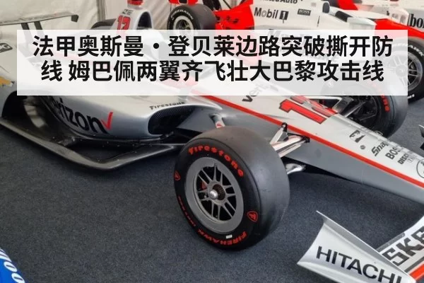 法甲奥斯曼·登贝莱边路突破撕开防线 姆巴佩两翼齐飞壮大巴黎攻击线
