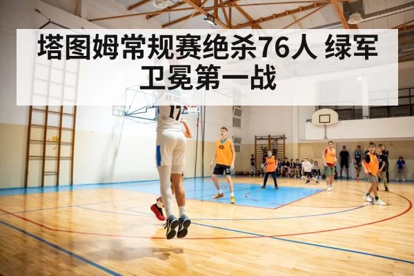 塔图姆常规赛绝杀76人 绿军卫冕第一战