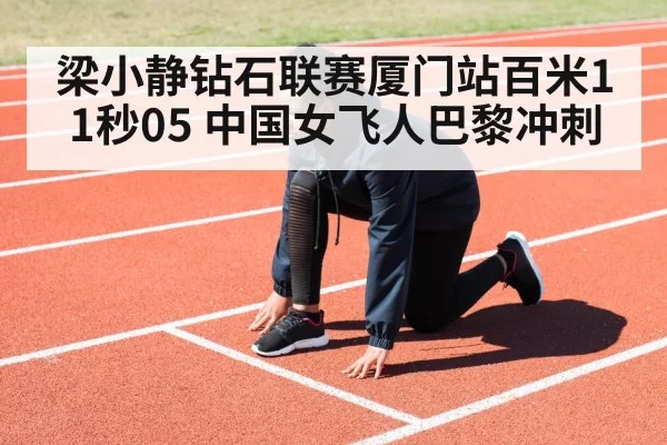 梁小静钻石联赛厦门站百米11秒05 中国女飞人巴黎冲刺