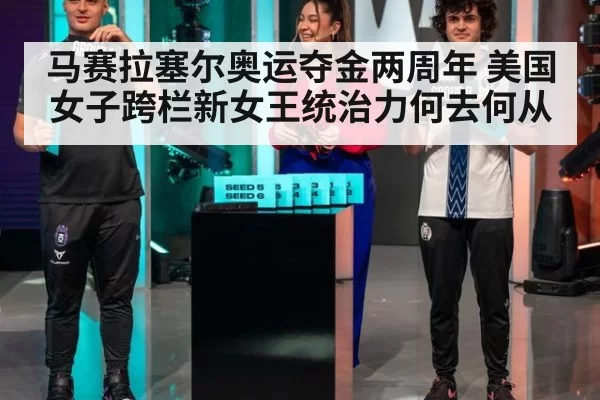 马赛拉塞尔奥运夺金两周年 美国女子跨栏新女王统治力何去何从
